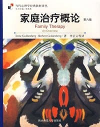 家庭治疗概论 - [美] 戈登堡