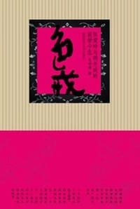色·戒：张爱玲与胡兰成的前世今生 - 夏世清