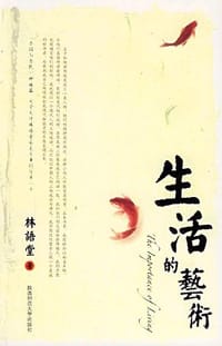 生活的艺术 - 林语堂