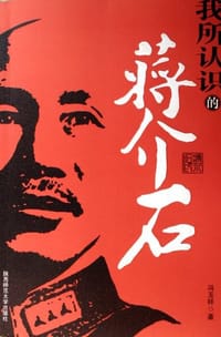 书籍 我所认识的蒋介石的封面