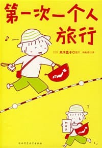 一个人的第一次 第一次一个人旅行 - [日] 高木直子 图文