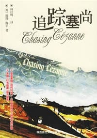 书籍 追踪塞尚的封面