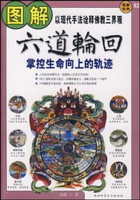 书籍 图解六道轮回的封面