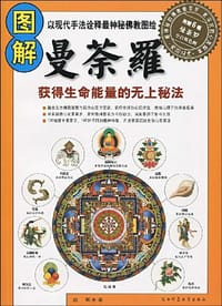图解曼荼罗