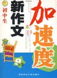 9年级-初中生新作文加速度