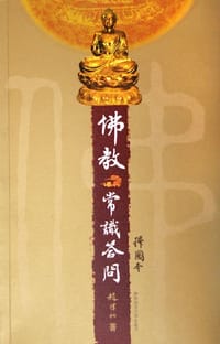 书籍 佛教常识答问的封面
