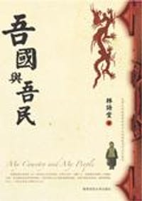 吾国与吾民 - 林语堂