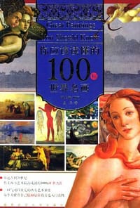 书籍 你应该读懂的100幅世界名画(典藏版)的封面
