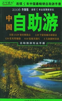 中国自助游
