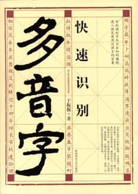 快速识别多音字 - 于振报