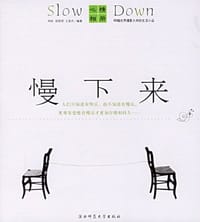 慢下来