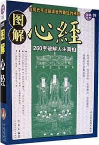 书籍 图解心经的封面