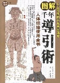 书籍 图解千年导引术的封面