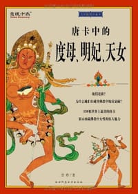 书籍 唐卡中的度母、明妃、天女的封面