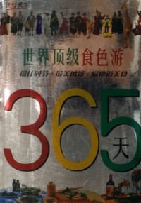 365天世界顶级食色游 - 365天世界顶级食色游采编组