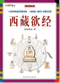 书籍 西藏欲经的封面