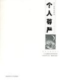 个人尊严 - 王小波