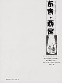书籍 东宫·西宫的封面