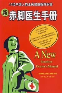 新赤脚医生手册 - 《新赤脚医生手册》编辑部