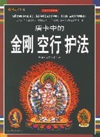 唐卡中的金刚 空行 护法