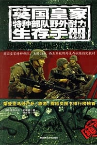 英国皇家特种部队野外耐力生存手册