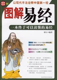 图解易经 - 祖行