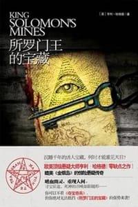 所罗门王的宝藏 - [英] 亨利·里德·哈格德