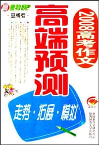 2008-高考作文-高端预测