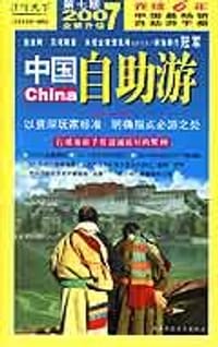 2007全新升级中国自助游 - 《中国自助游》编辑部