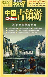 中国古镇游