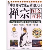 禅宗图文百科