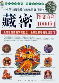 书籍 藏密图文百科1000问的封面