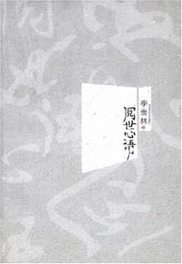 阅世心语 - 季羡林
