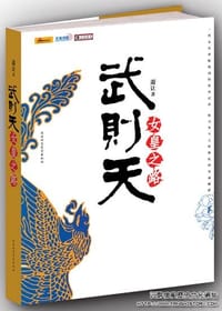 武则天-女皇之路