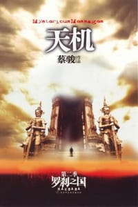 天机·第二季 - 蔡骏