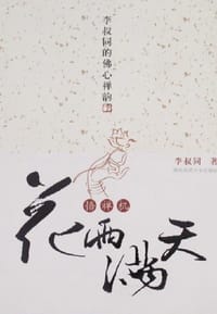 书籍 花雨满天悟禅机的封面