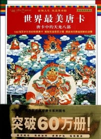 书籍 唐卡中的天龙八部的封面