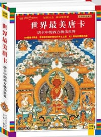唐卡中的西方极乐世界