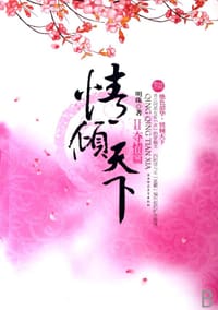 情倾天下Ⅱ夺情篇 - 明珠