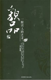 貌品 - 伍立杨