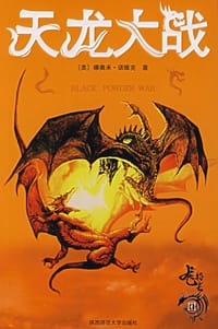 书籍 天龙大战的封面