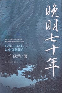 书籍 晚明七十年的封面