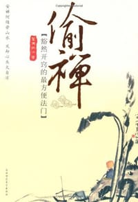偷禅 - 雾满拦江