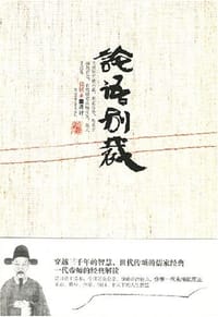 论语别裁