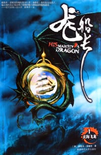 书籍 龙船长1·玄海飞龙的封面