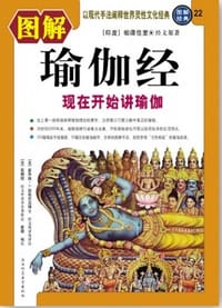 书籍 图解瑜伽经的封面