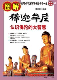 书籍 图解释迦牟尼的封面