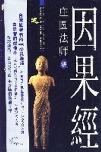 因果的真相 - 庄圆法师