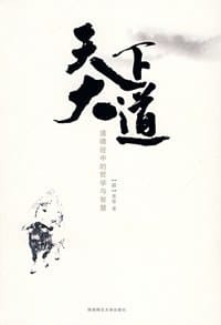 书籍 天下大道的封面