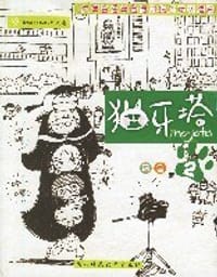 猫牙塔 - 乌鱼
